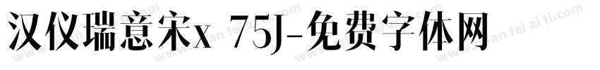 汉仪瑞意宋x 75J字体转换